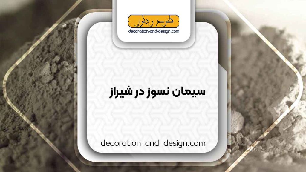 سیمان نسوز در شیراز