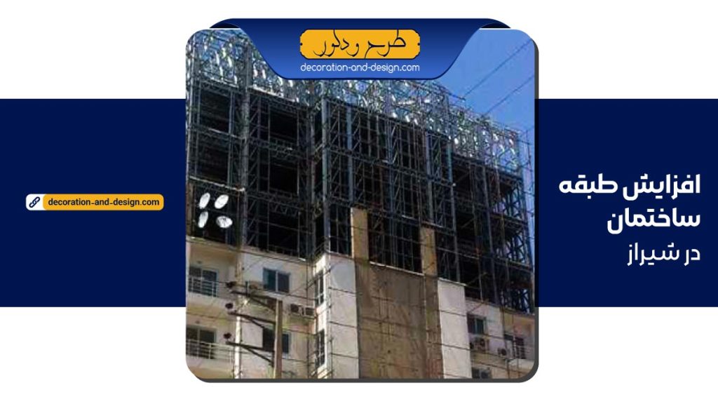 افزایش طبقه ساختمان در شیراز
