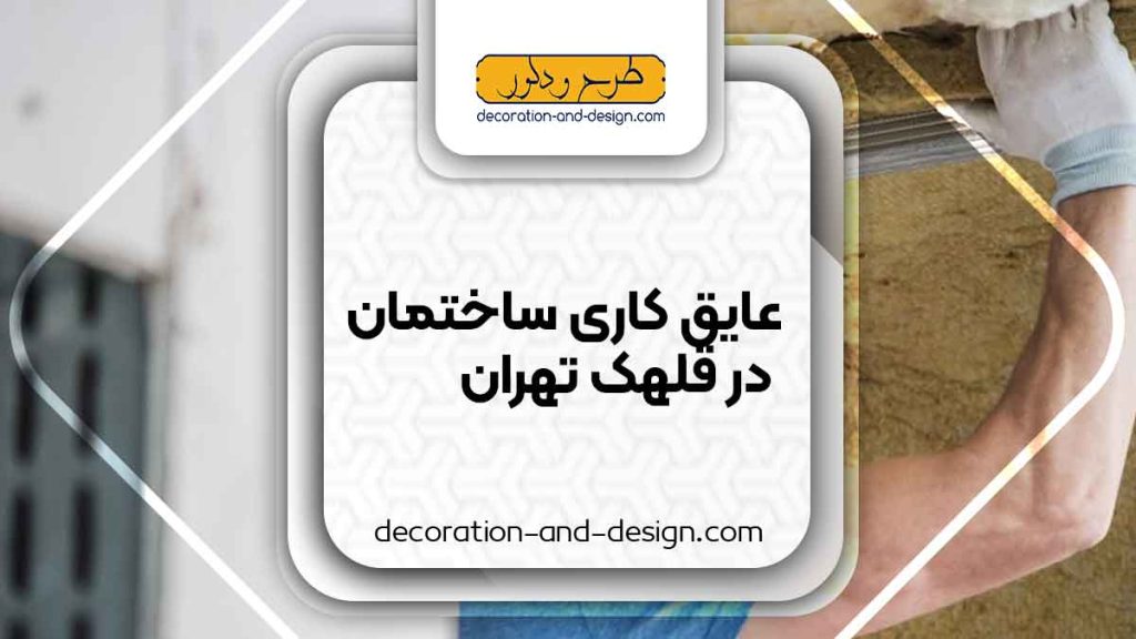 شرکت های عایق کاری ساختمان در قلهک تهران