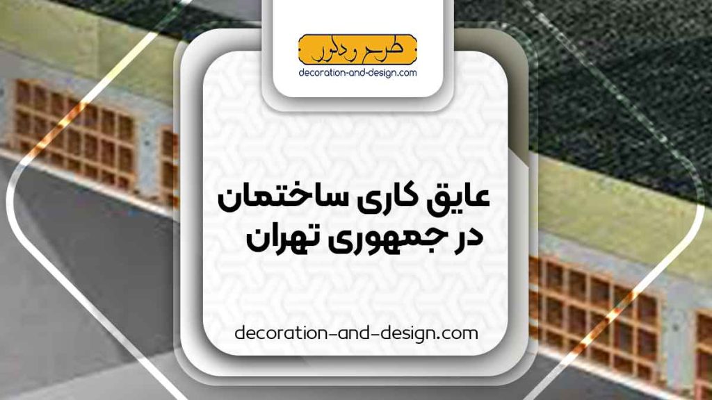 شرکت های عایق کاری ساختمان در جمهوری تهران
