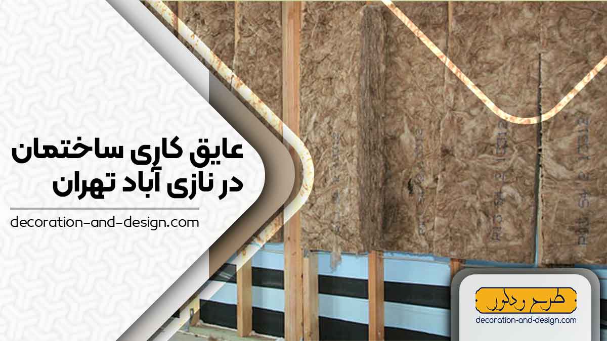 شرکت های عایق کاری ساختمان در نازی آباد تهران