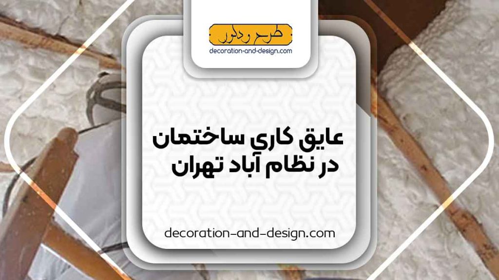 شرکت های عایق کاری ساختمان در نظام آباد تهران