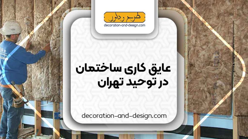 شرکت های عایق کاری ساختمان در توحید تهران