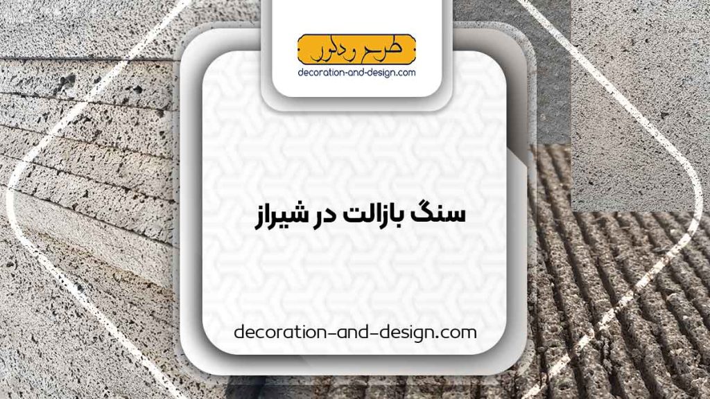 سنگ بازالت در شیراز
