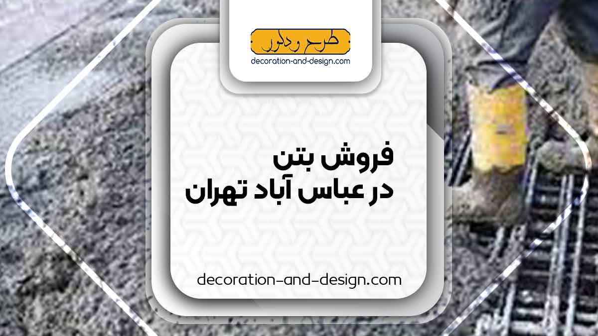 فروش بتن در عباس آباد تهران