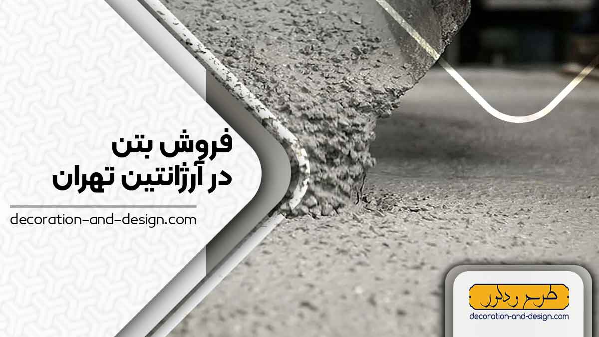 فروش بتن در آرژانتین تهران