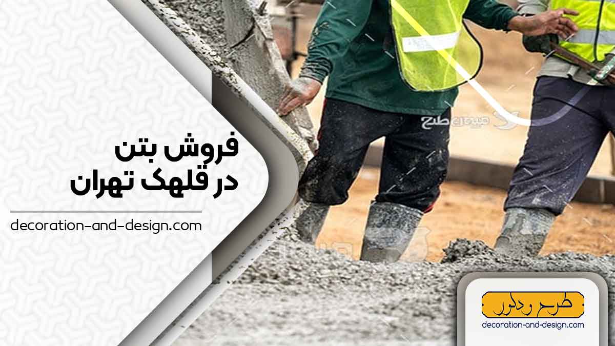 فروش بتن در قلهک تهران