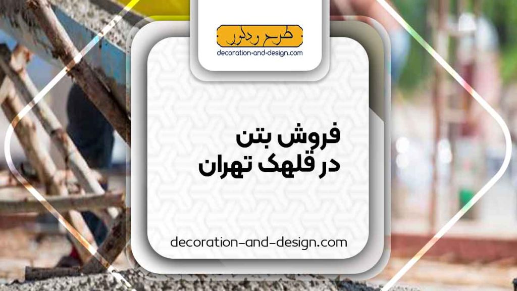 فروش بتن در قلهک تهران