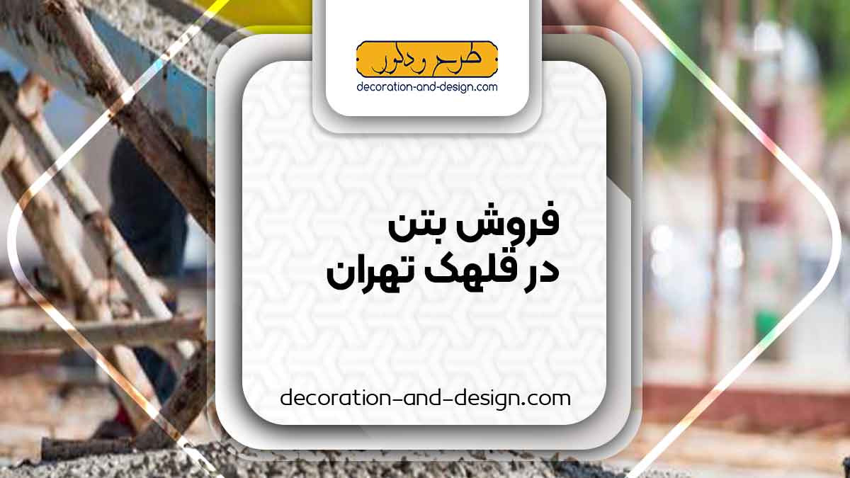 فروش بتن در قلهک تهران