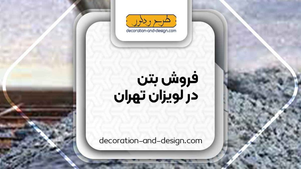 فروش بتن در لویزان تهران