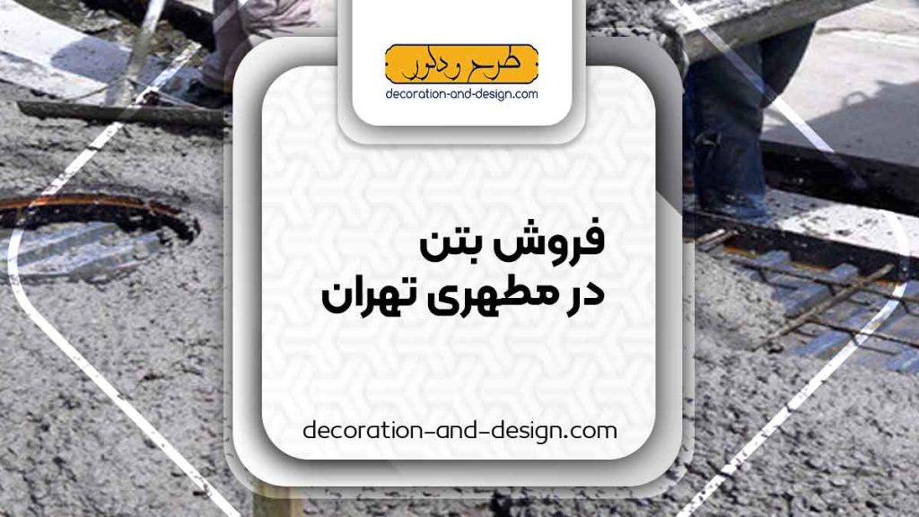 فروش بتن در مطهری تهران