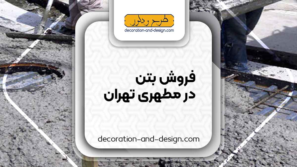فروش بتن در مطهری تهران