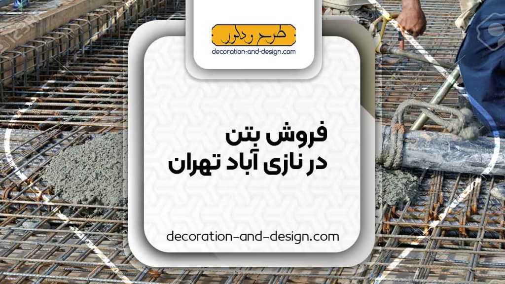 فروش بتن در نازی آباد تهران