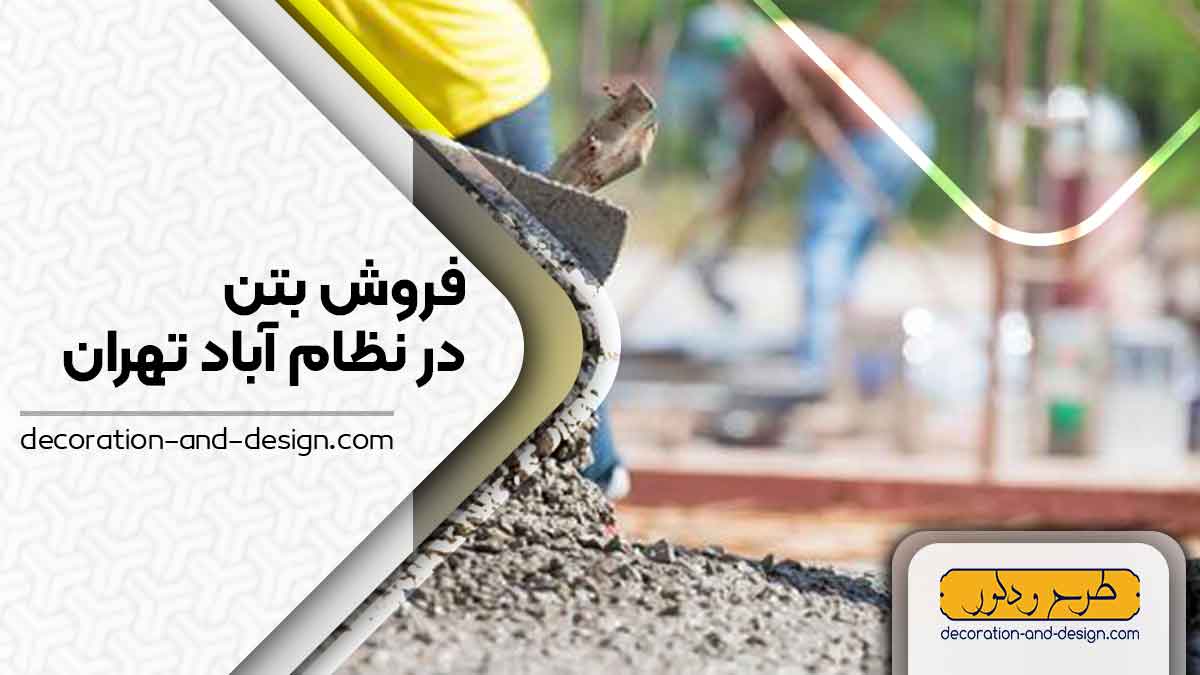 فروش بتن در نظام آباد تهران