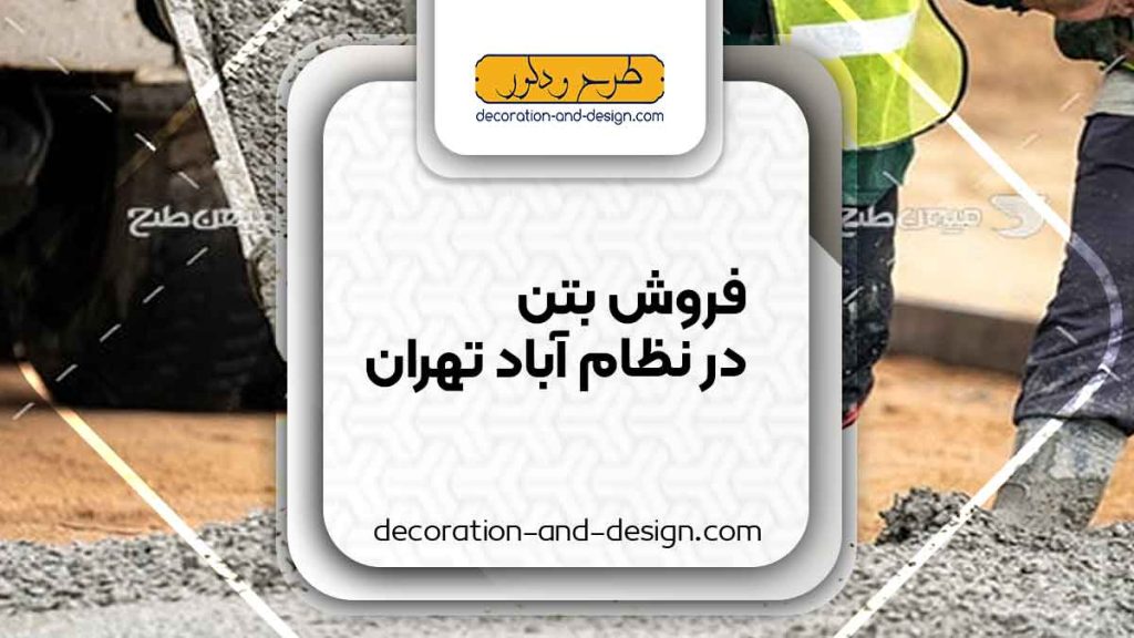 فروش بتن در نظام آباد تهران