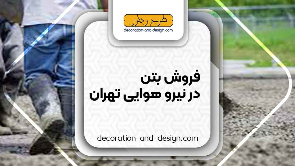 فروش بتن در نیرو هوایی تهرانفروش بتن در نیرو هوایی تهران