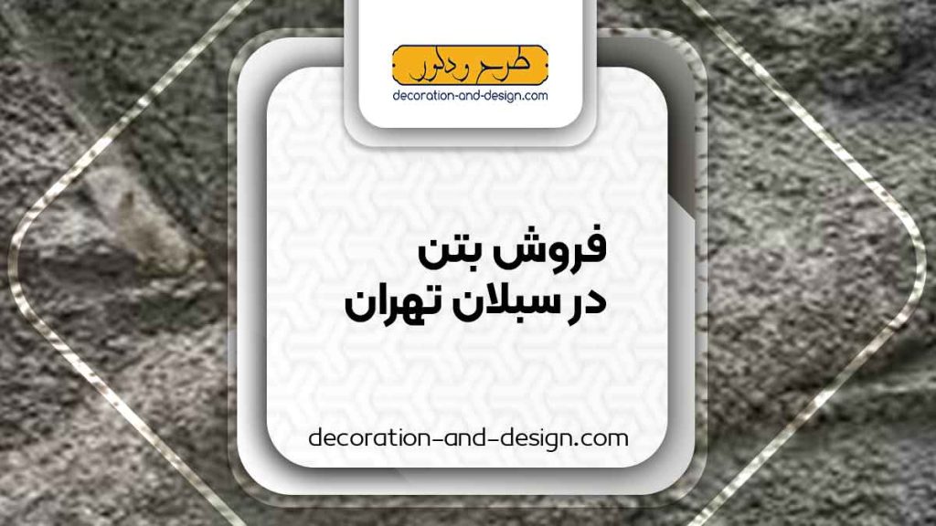 فروش بتن در سبلان تهران