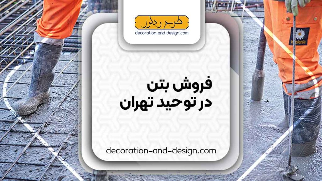 فروش بتن در توحید تهران