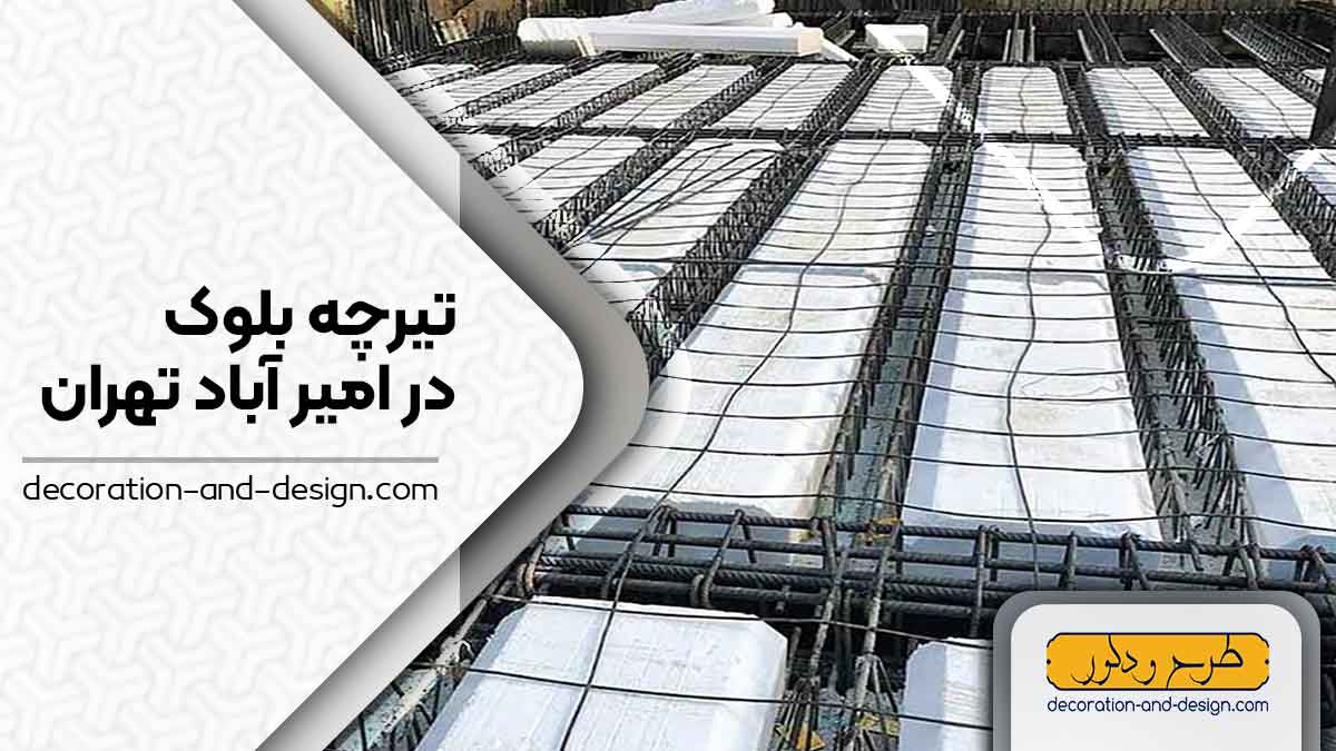  تیرچه بلوک در امیر آباد تهران