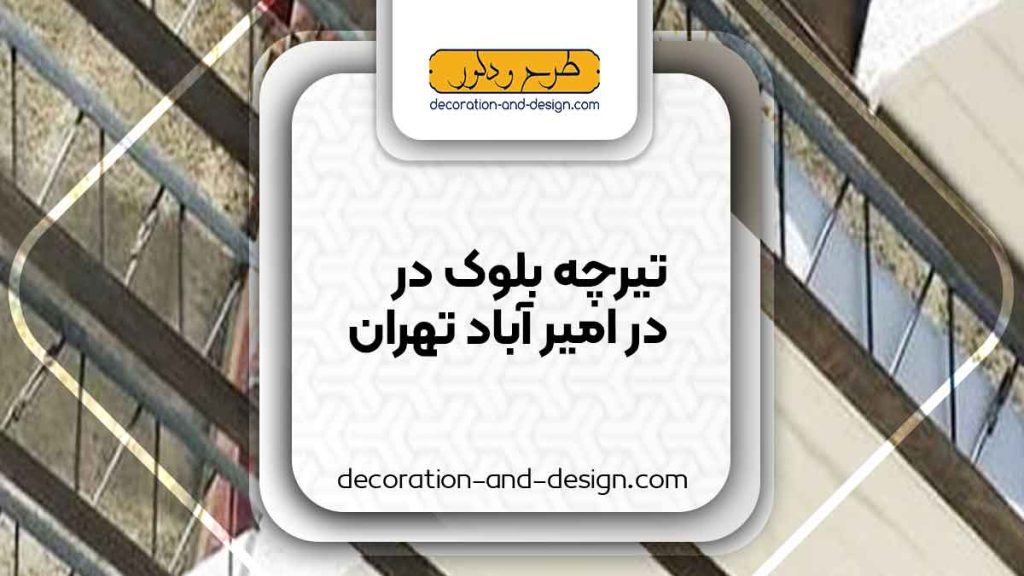 تیرچه بلوک در امیر آباد تهران