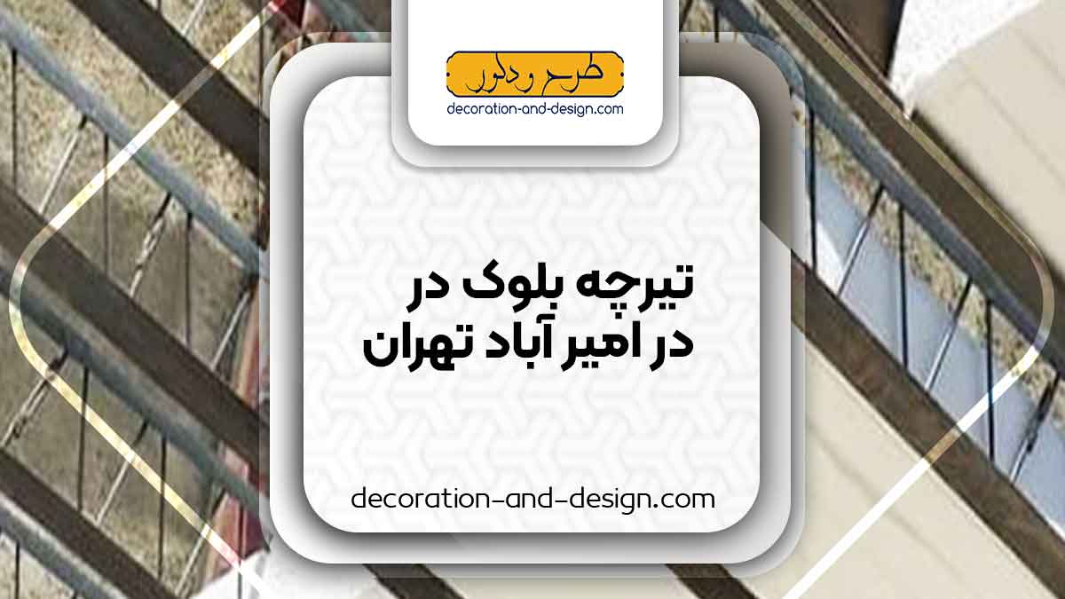 تیرچه بلوک در امیر آباد تهران