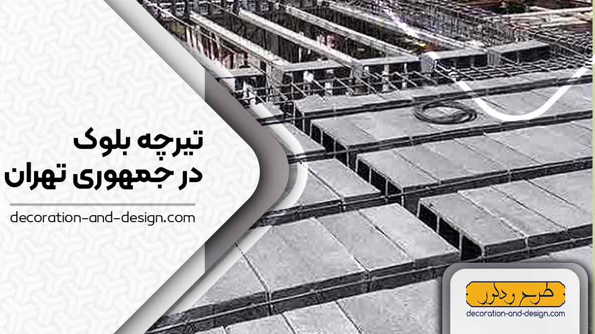 تیرچه بلوک در جمهوری تهران