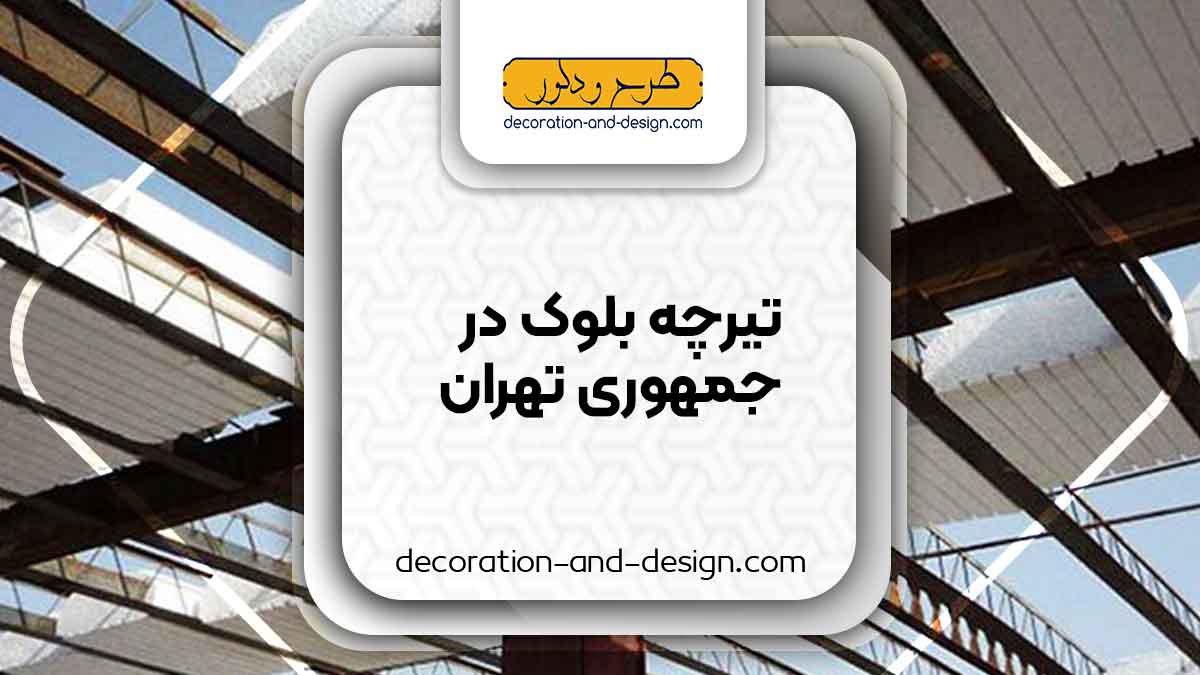 تیرچه بلوک در جمهوری تهران