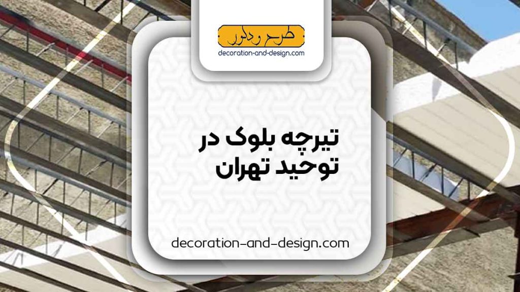 تیرچه بلوک در توحید تهران