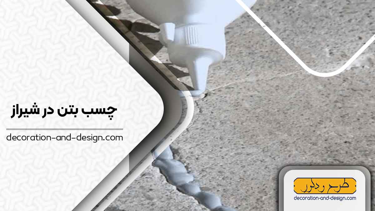 چسب بتن در شیراز