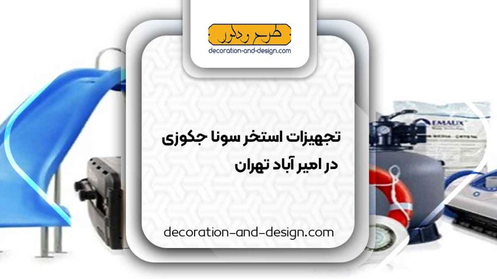 تجهیزات استخر سونا جکوزی در امیر آباد تهران