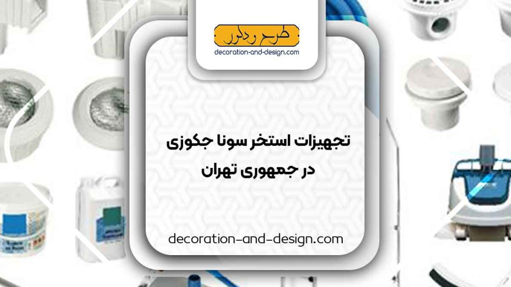 تجهیزات استخر سونا جکوزی در جمهوری تهران