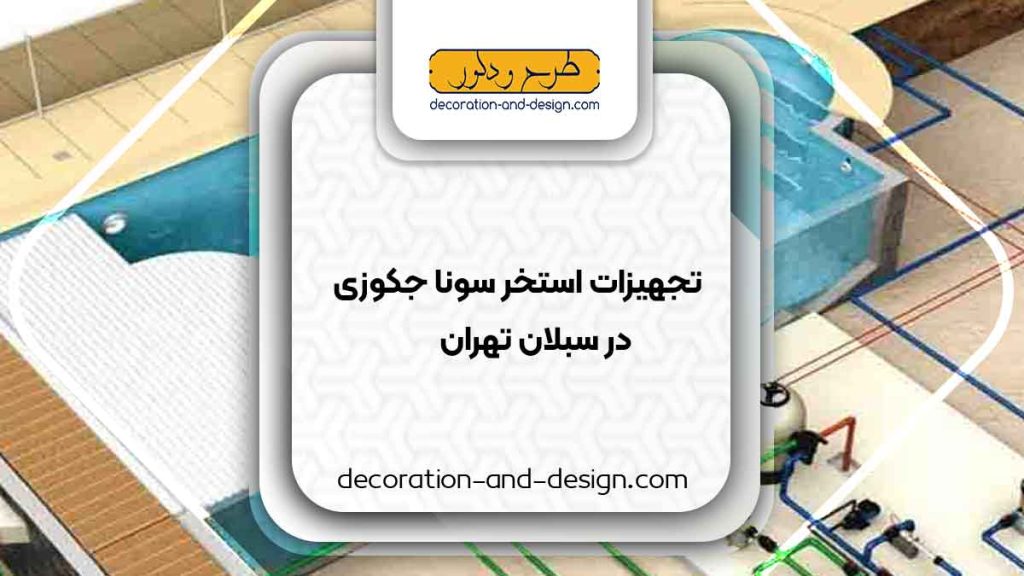 تجهیزات استخر سونا جکوزی در سبلان تهران