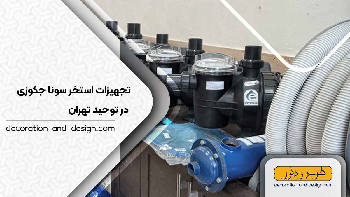 تجهیزات استخر سونا جکوزی در توحید تهران