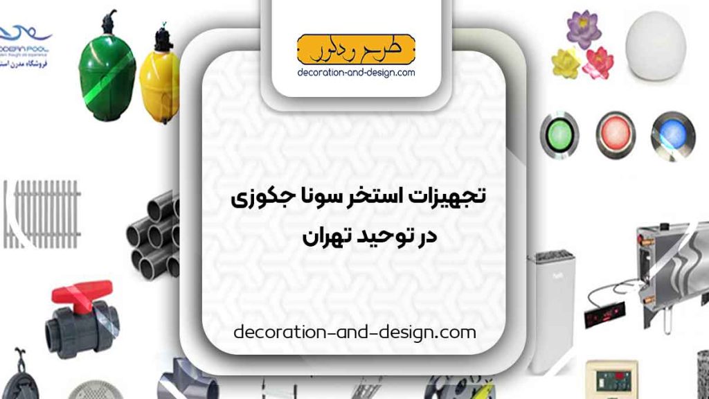 تجهیزات استخر سونا جکوزی در توحید تهران