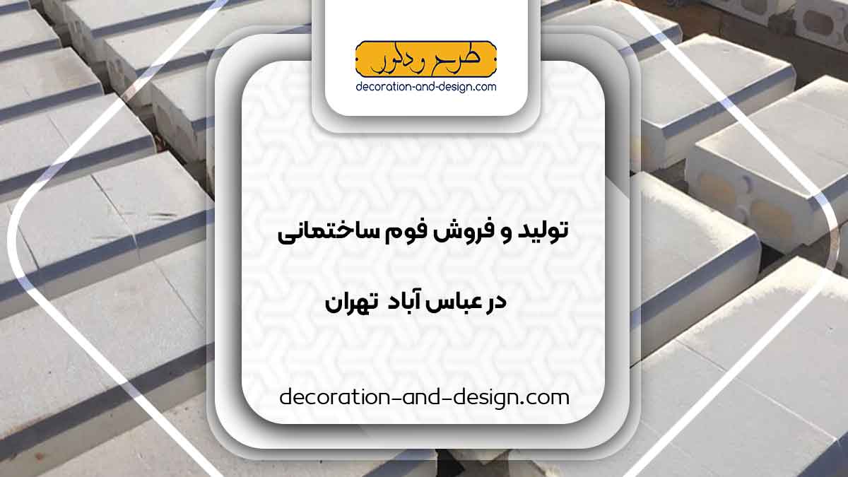 تولید و فروش فوم ساختمانی در عباس آباد تهران