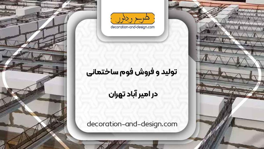 تولید و فروش فوم ساختمانی در امیر آباد تهران