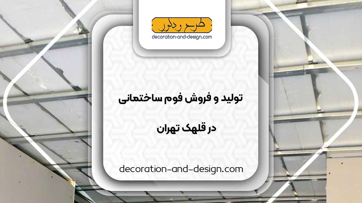 تولید و فروش فوم ساختمانی در قلهک تهران