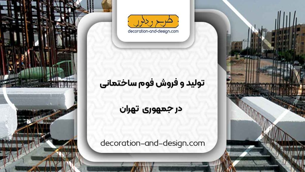 تولید و فروش فوم ساختمانی در جمهوری تهران