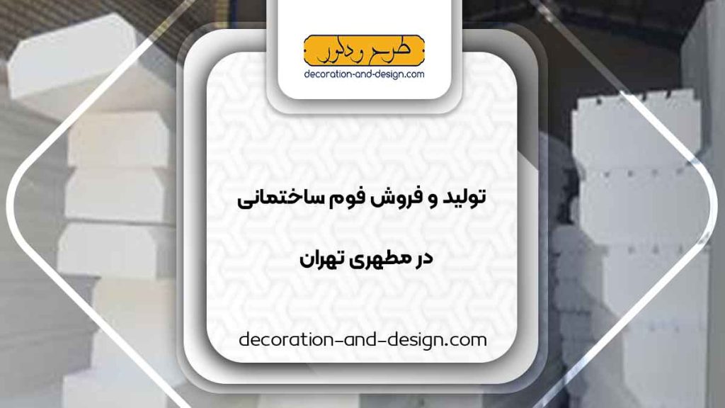 تولید و فروش فوم ساختمانی در مطهری تهران