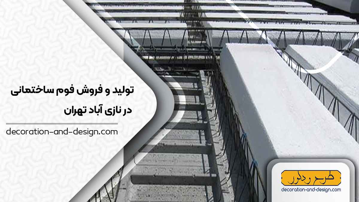  تولید و فروش فوم ساختمانی در نازی آباد تهران