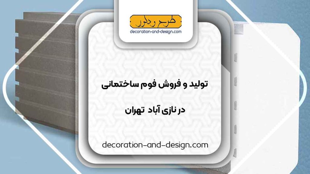 تولید و فروش فوم ساختمانی در نازی آباد تهران