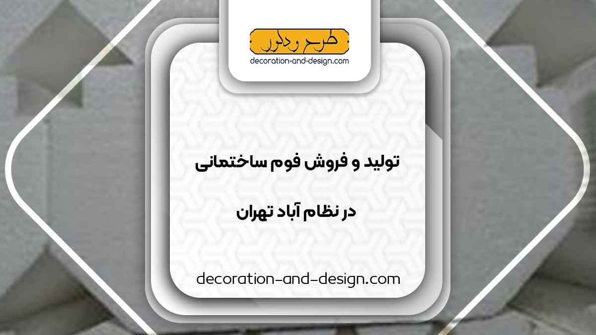 تولید و فروش فوم ساختمانی در نظام آباد تهران