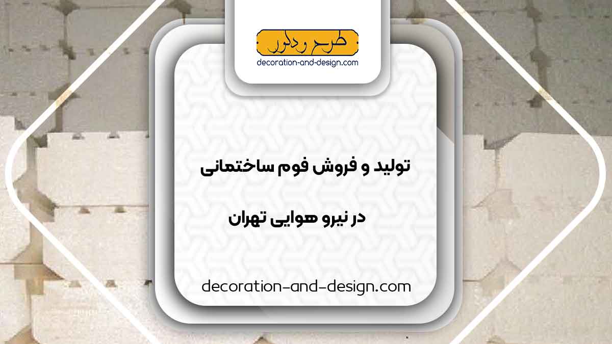 تولید و فروش فوم ساختمانی در نیرو هوایی تهران