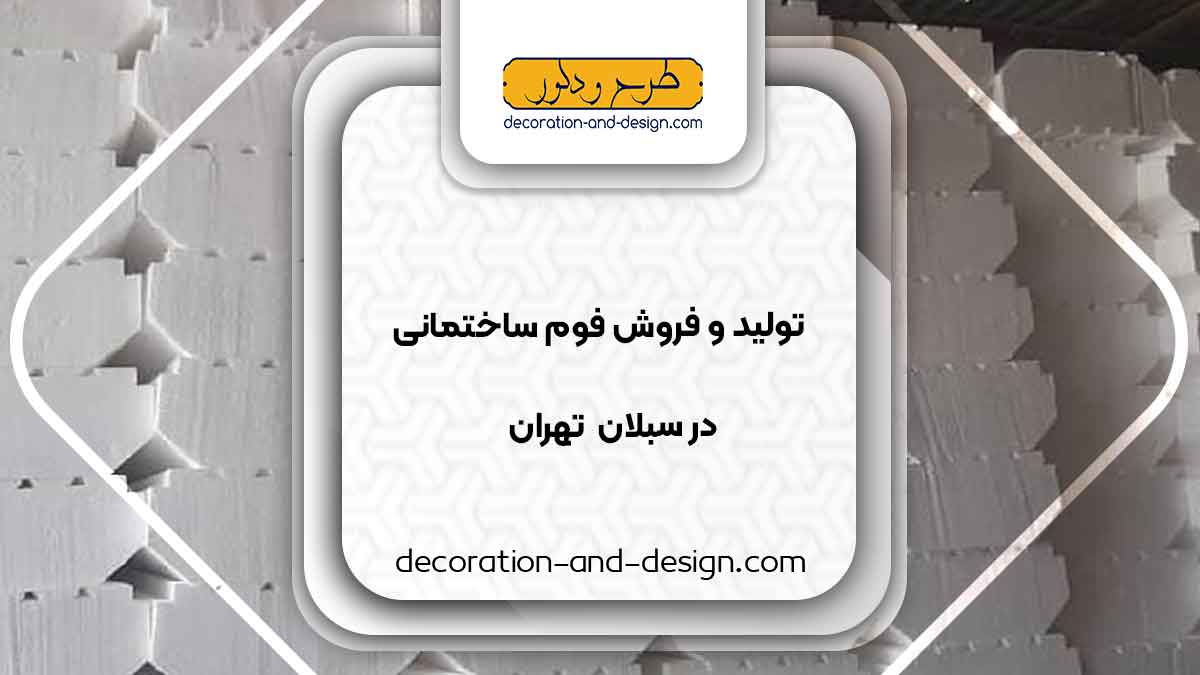 تولید و فروش فوم ساختمانی در سبلان تهران