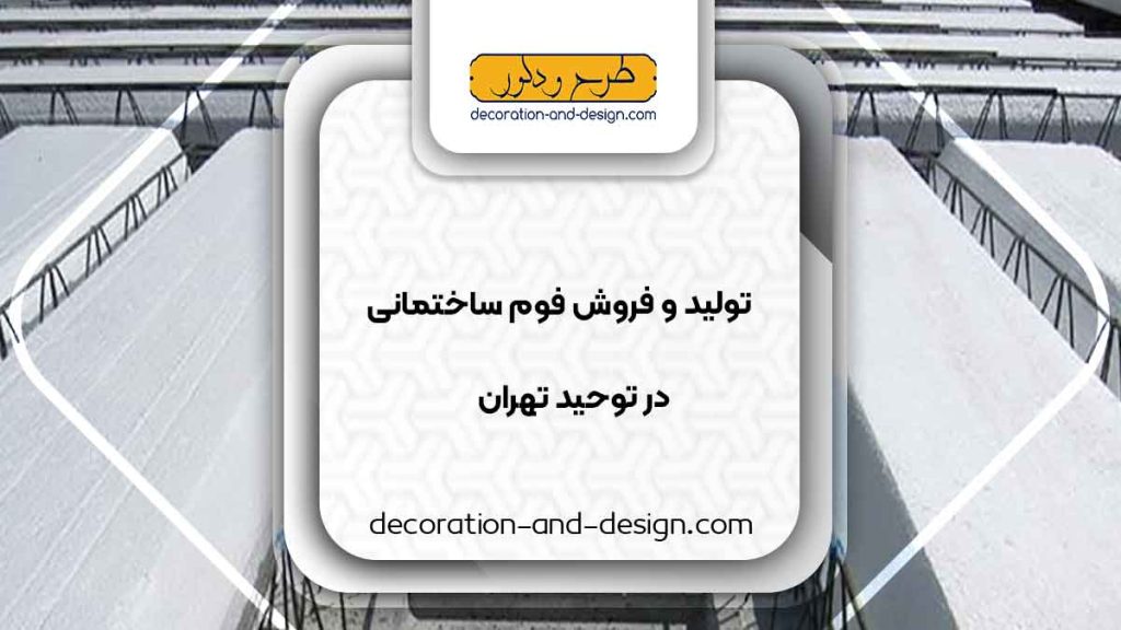 تولید و فروش فوم ساختمانی در توحید تهران
