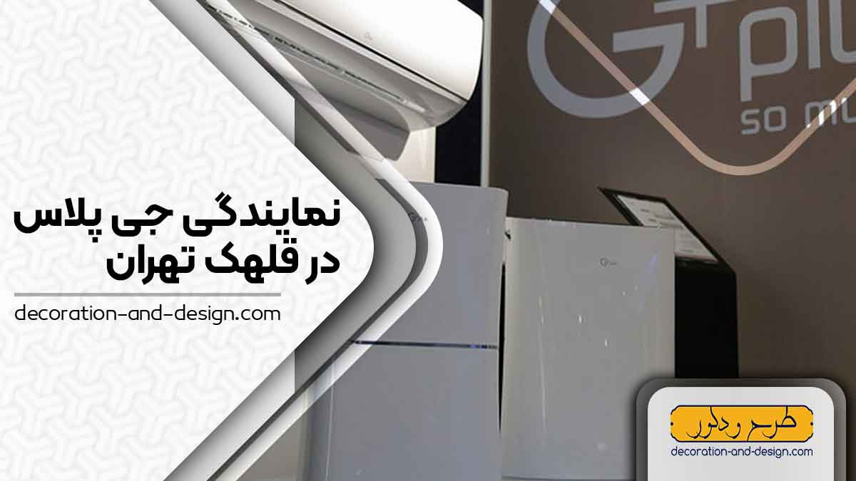 نمایندگی های جی پلاس در قلهک تهران