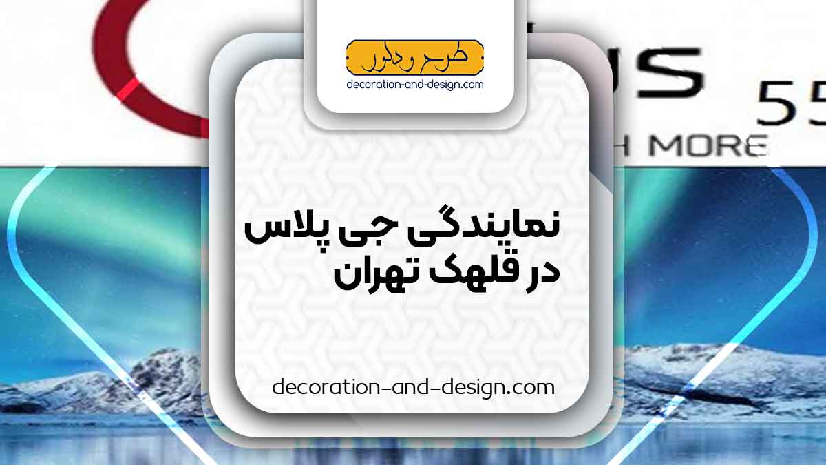 نمایندگی های جی پلاس در قلهک تهران