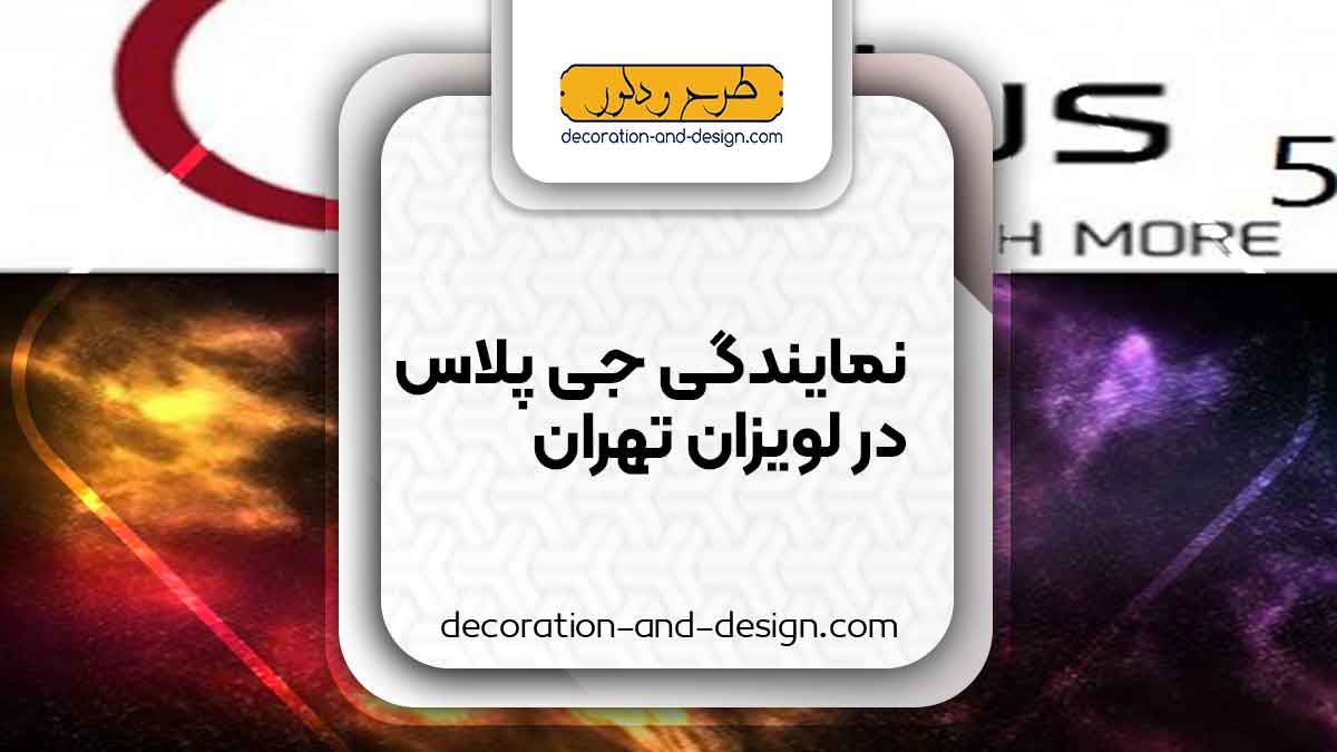 نمایندگی های جی پلاس در لویزان تهران