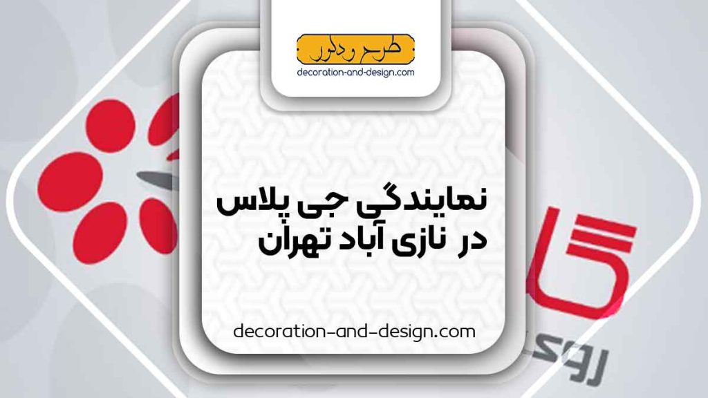 نمایندگی های جی پلاس در نازی آباد تهران