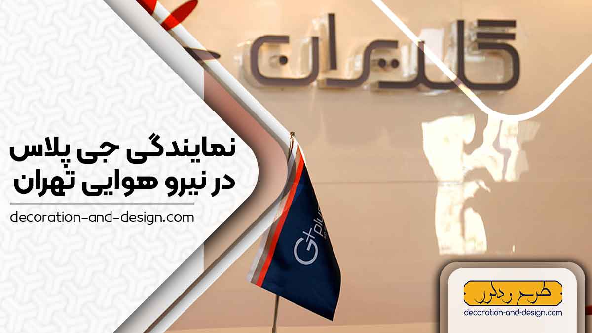 نمایندگی های جی پلاس در نیرو هوایی تهران